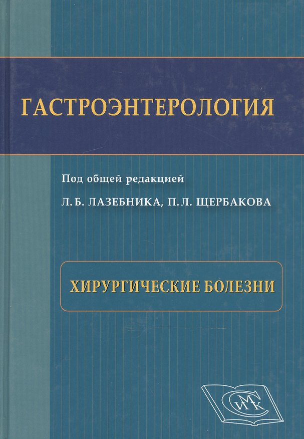 Книга Гастроэнтерология. Хирургические болезни: Избранные разделы () — 1