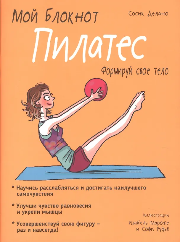 Книга Мой блокнот. Пилатес (Сосик Делано) — 1