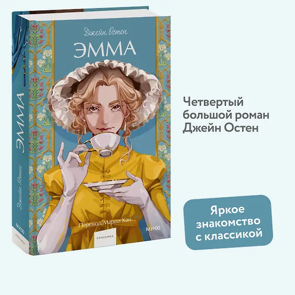 Книга Эмма. Вечные истории. Young Adult (Джейн Остен) — 8