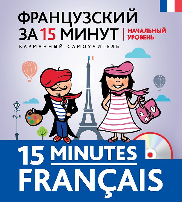 Книга Французский за 15 минут. Начальный уровень +CD (Ольга Кобринец) — 1