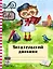 Читательский дневник с анкетой. Ученая сова. 162х210мм, мягкая обложка, цветной блок, 64 стр. — 369797 — 1