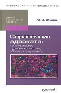 Справочник адвоката: консультации, cудебная практика, образцы документов: учебно-практич. пособие