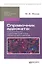 Справочник адвоката: консультации, cудебная практика, образцы документов: учебно-практич. пособие — 2333199 — 1