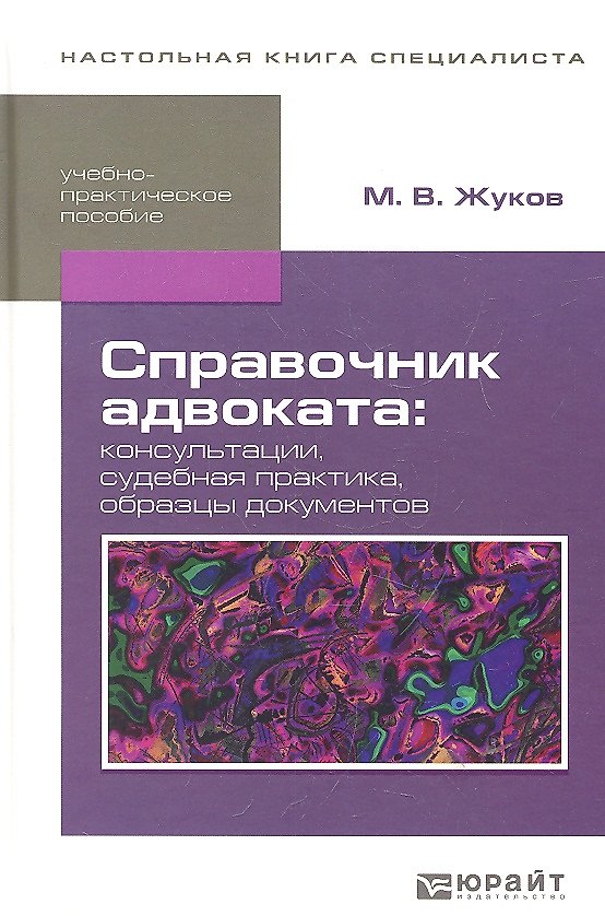 Книга Справочник адвоката: консультации, cудебная практика, образцы документов: учебно-практич. пособие () — 1