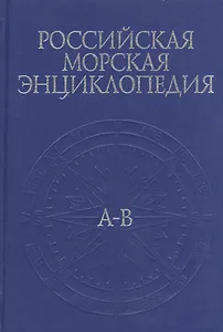 Российская Морская энциклопедия. В 6 т. Том 1
