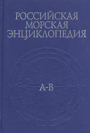 Российская Морская энциклопедия. В 6 т. Том 1 — 2528106 — 1