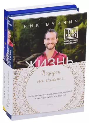 Подарок на счастье от Ника Вуйчича — 2628502 — 1