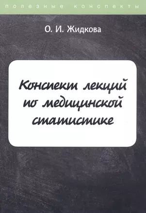 Конспект лекций по медицинской статистике — 2810786 — 1