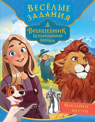 Книга Волшебник Изумрудного города. Весёлые задания (с наклейками) ()