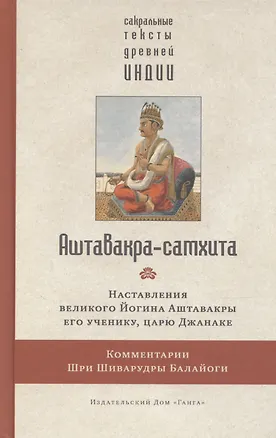 Книга Аштавакра-самхита с комментариями Шиварудры Балайоги (Алла Левина)