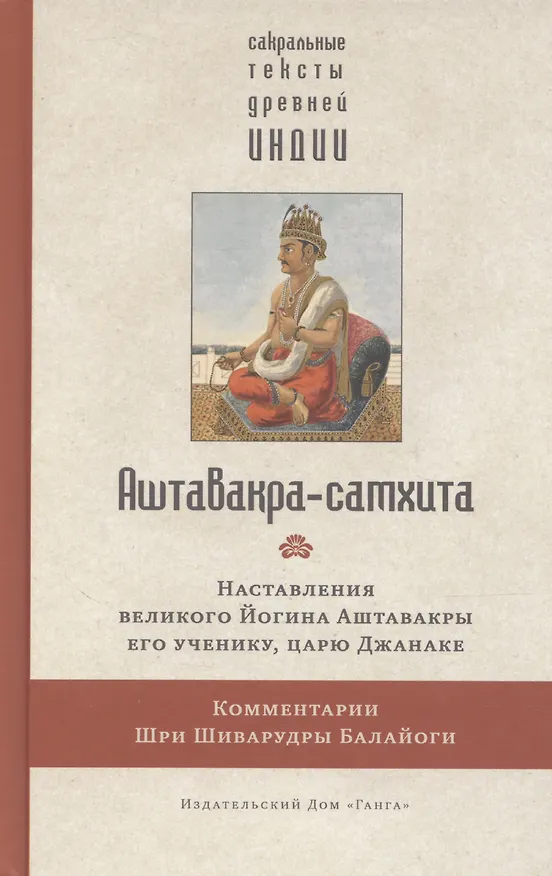Книга Аштавакра-самхита с комментариями Шиварудры Балайоги (Алла Левина) — 1