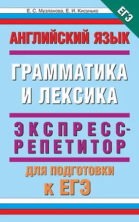 Книга Английский язык: экспресс-репетитор для подготовки к ЕГЭ "Грамматика и лексика" (Елена Музланова)