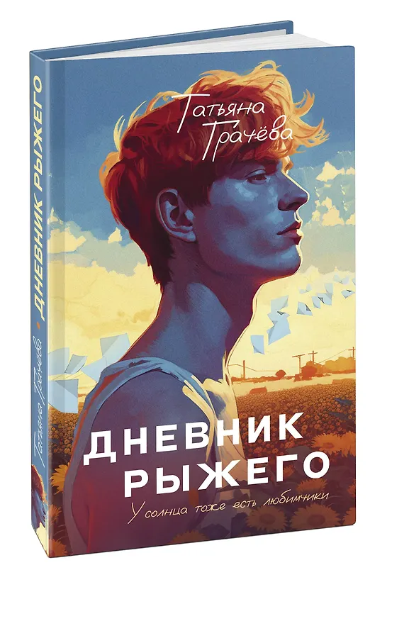Книга Дневник рыжего (Татьяна Грачева) — 3
