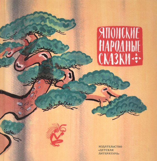Книга Японские народные сказки () — 1