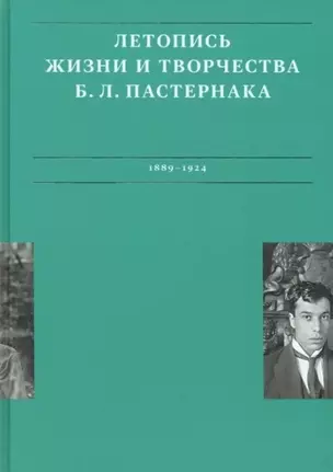 Летописи жизни и творчества Б.Л. Пастернака (1889-1924). Том 1 — 2961586 — 1