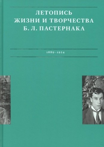 Книга Летописи жизни и творчества Б.Л. Пастернака (1889-1924). Том 1 (Анна Сергеева-Клятис, Рахель Лихт) — 1