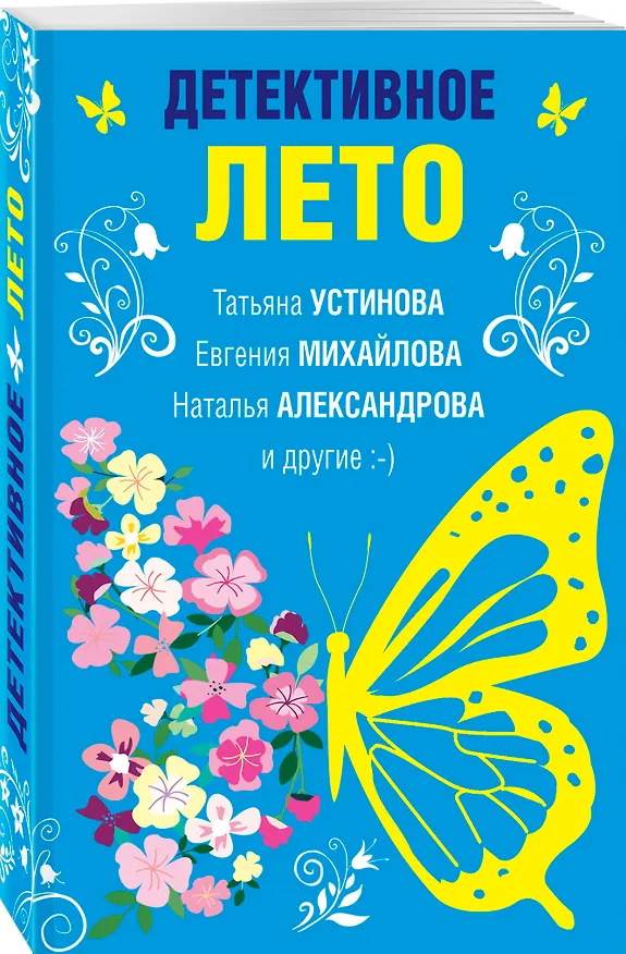 Книга Детективное лето (Евгения Михайлова, Татьяна Устинова, Наталья Александрова) — 4