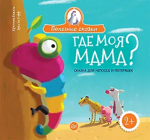 Где моя мама? Сказка для непосед и потеряшек