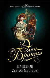 Пансион Святой Маргарет: роман
