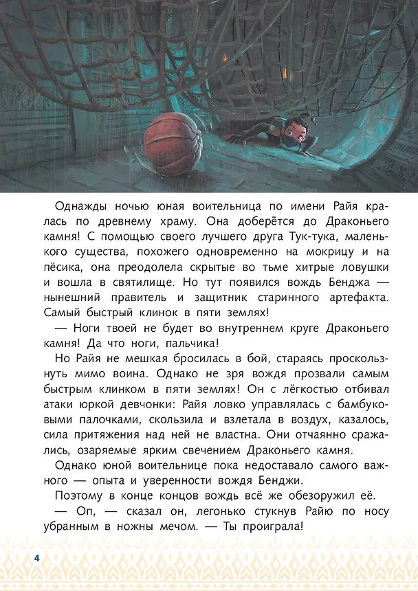 Книга Райя и последний дракон. Свет надежды. Книга для чтения с цветными картинками () — 9