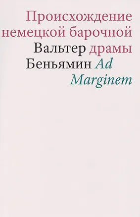 Книга Происхождение немецкой барочной драмы (Вальтер Беньямин)
