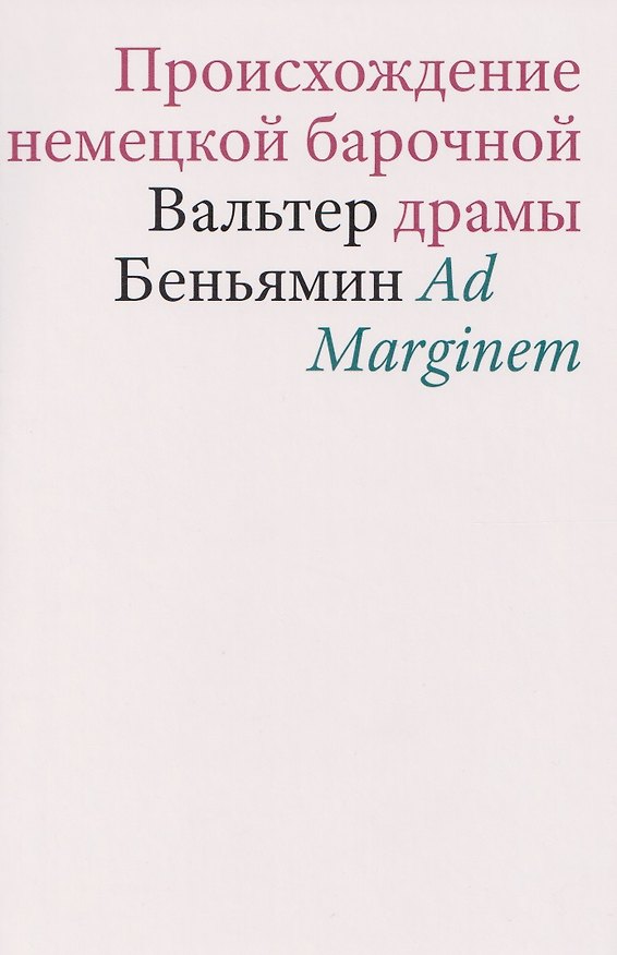 Книга Происхождение немецкой барочной драмы (Вальтер Беньямин) — 1