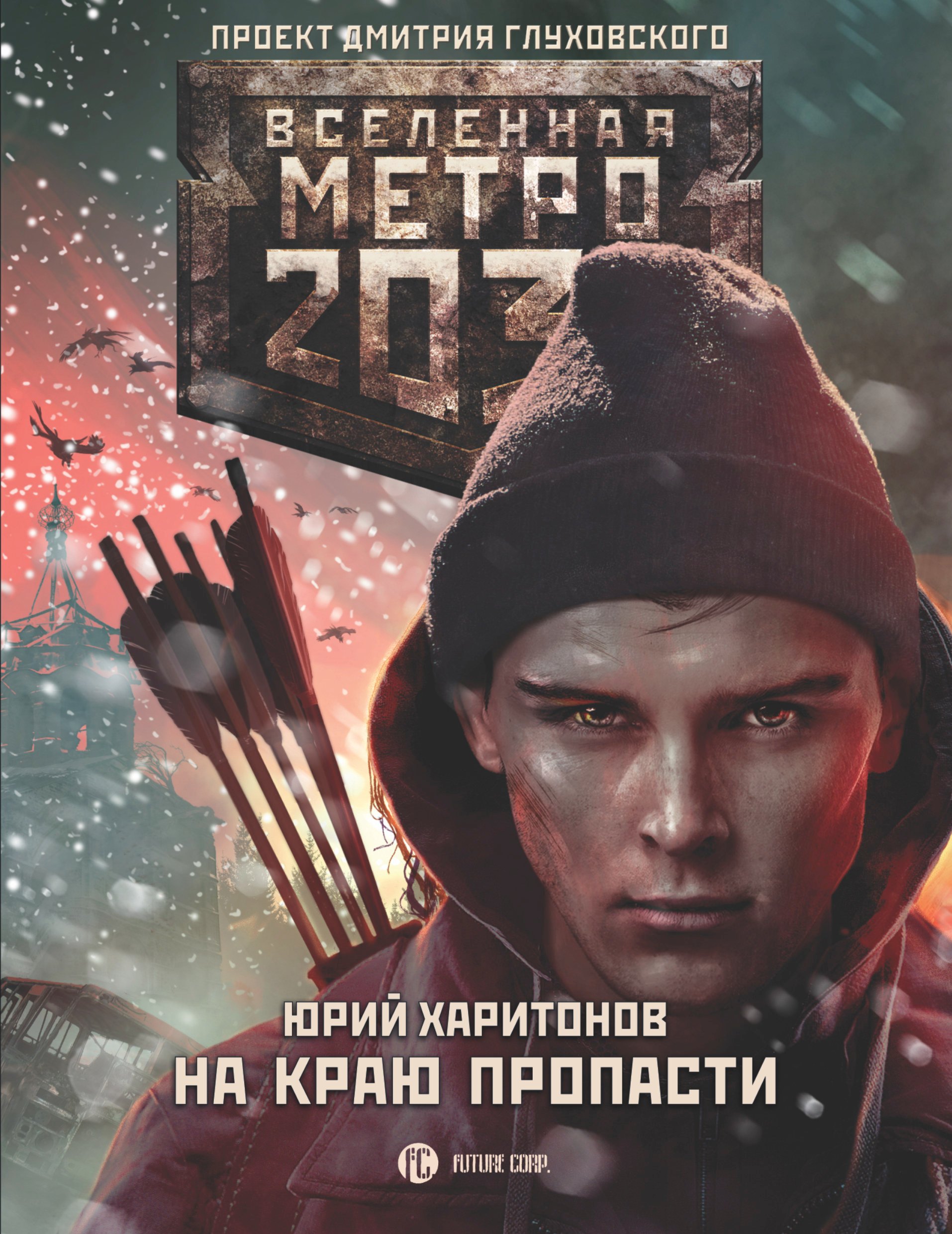 

Метро 2033. На краю пропасти: фантастический роман