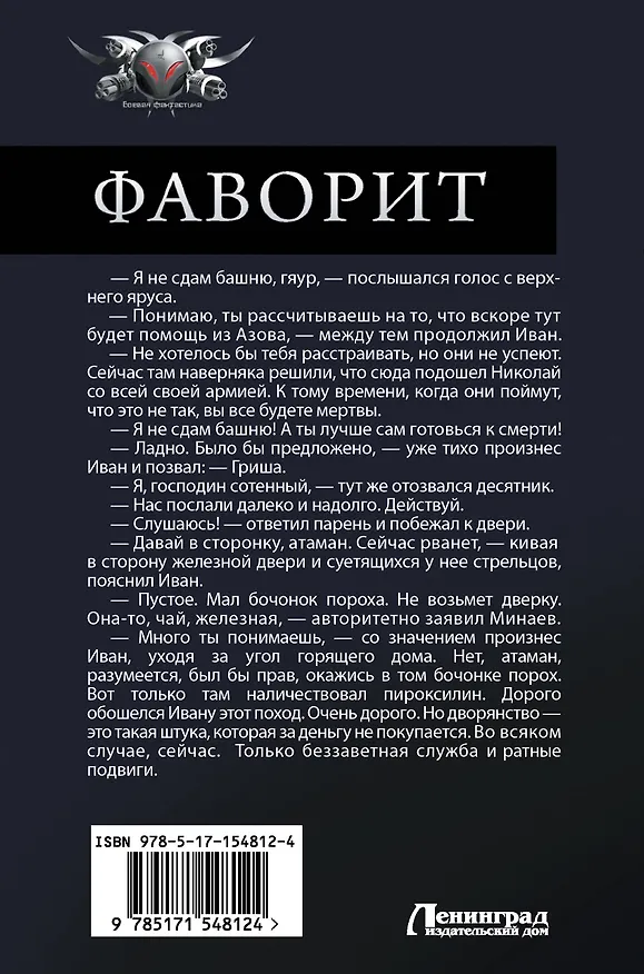 Книга Фаворит: Стрелец. Сотник. Боярин. Полководец (Константин Калбазов) — 2