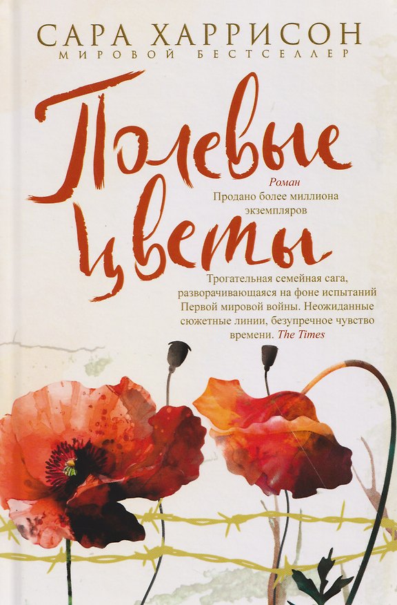 Книга Полевые цветы (Сара Харрисон) — 1