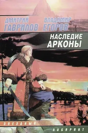 Книга Наследие Арконы (Дмитрий Гаврилов)
