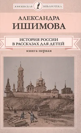 Книга История России в рассказах для детей Кн.1 (ЮношБибл) Ишимова ()