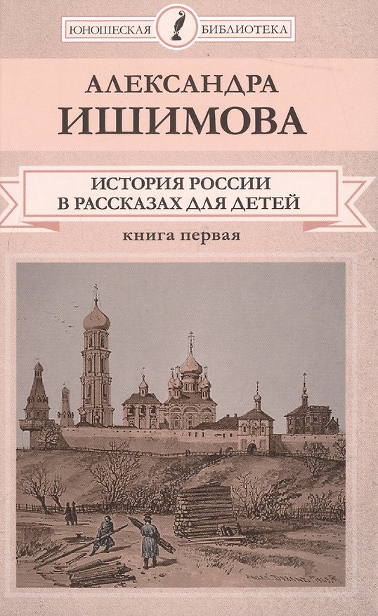 Книга История России в рассказах для детей Кн.1 (ЮношБибл) Ишимова () — 1