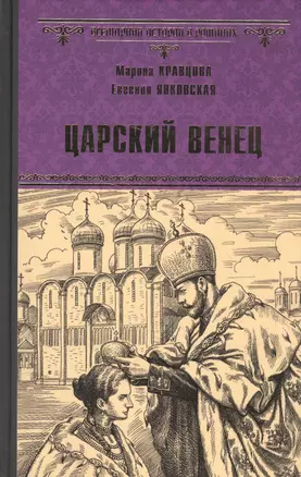 Царский венец — 2582399 — 1