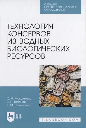 Книга Технология консервов из водных биологических ресурсов ()