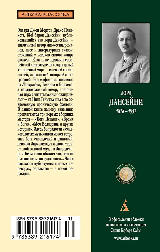 Книга Время и боги (Лорд Дансейни) — 2