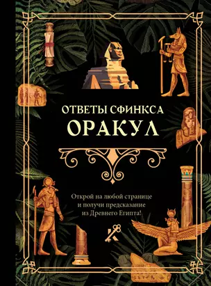 Ответы сфинкса. Оракул — 3031099 — 1