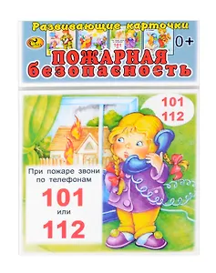 Развивающие карточки  Пожарная безопасность (0+) (14 карточек)