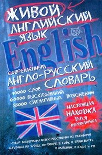 

Современный англо-русский словарь живого английского языка