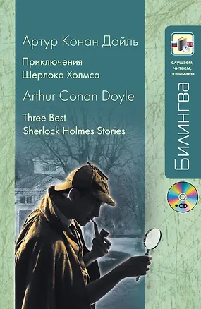 Книга Приключения Шерлока Холмса / 3 Best Sherlock Holmes Stories (+ CD-ROM) (Артур Конан Дойл)