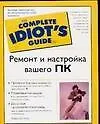 Книга Ремонт и настройка вашего ПК (Майкл Миллер)