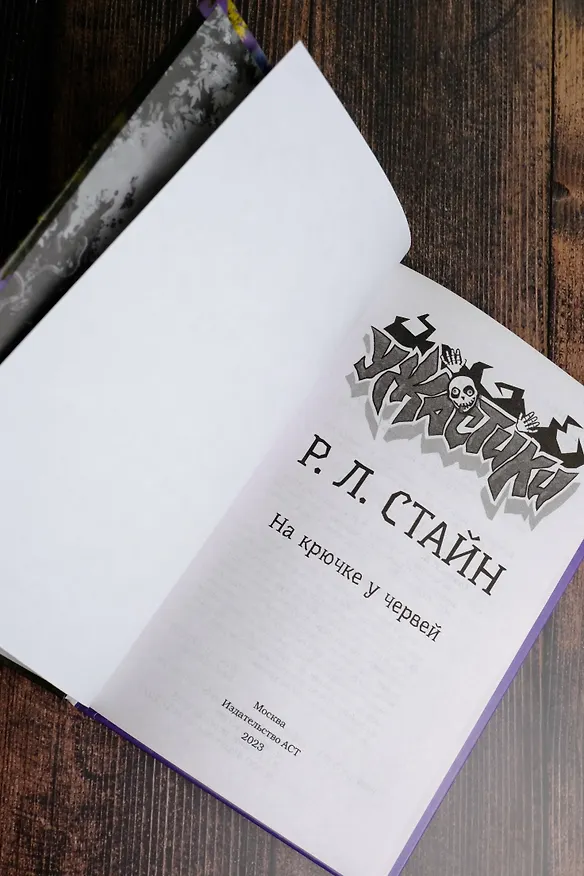 Книга На крючке у червей (Роберт Стайн) — 7
