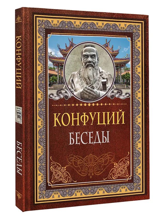 Книга Беседы (Конфуций) — 4