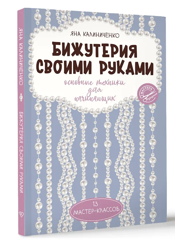 Книга Бижутерия своими руками. Основные техники для начинающих (Яна Калиниченко) — 4