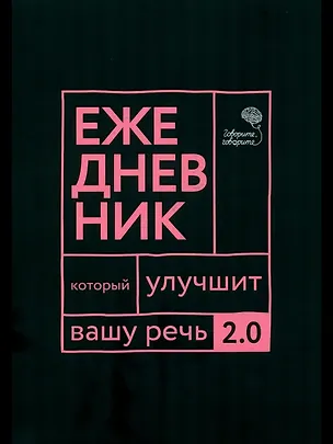 Книга Говорите, говорите: Ежедневник, который улучшит вашу речь. 2.0 (Наталья Катэрлин)