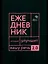 Говорите, говорите: Ежедневник, который улучшит вашу речь. 2.0 — 3171944 — 1