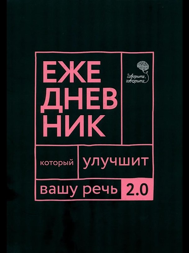 Книга Говорите, говорите: Ежедневник, который улучшит вашу речь. 2.0 (Наталья Катэрлин) — 1