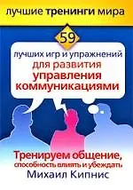 59 лучших игр и упражнений для развития управления коммуникациями. Тренируем общение, способность влиять и убеждать 2192656
