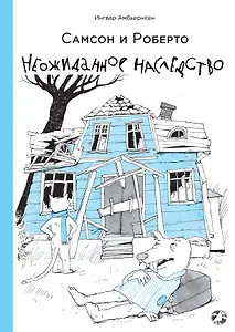 Самсон и Роберто. Неожиданное наследство