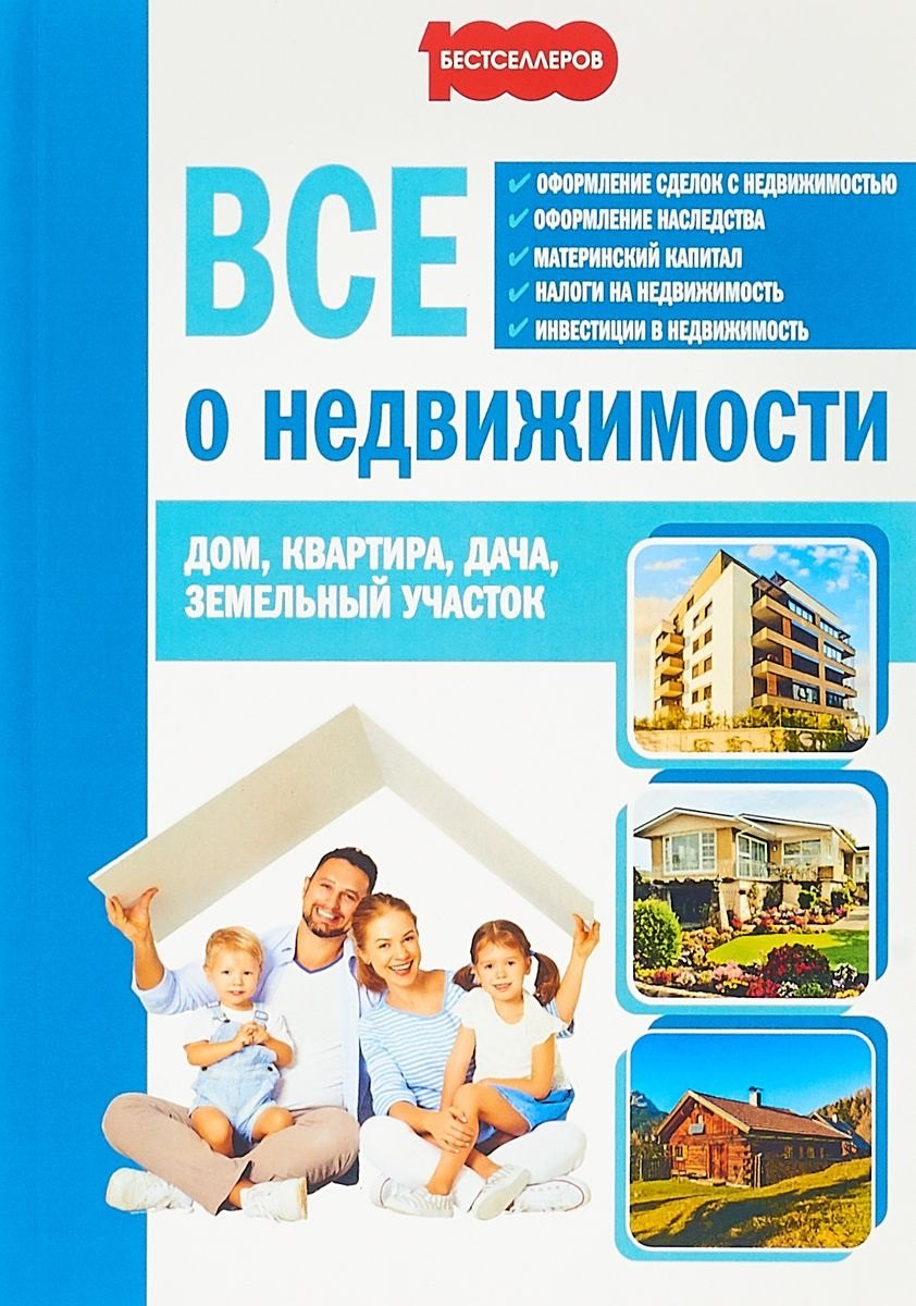 

Все о недвижимости Дом Квартира Дача Земельный участок (м1000Бестселл) Семенистая