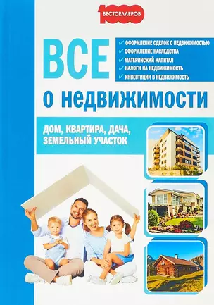 Все о недвижимости Дом Квартира Дача Земельный участок (м1000Бестселл) Семенистая — 2655936 — 1